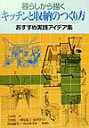 【中古】暮らしから描くキッチンと収納のつくり方 おすすめ実践アイデア集 /彰国社/吉田桂二(単行本)