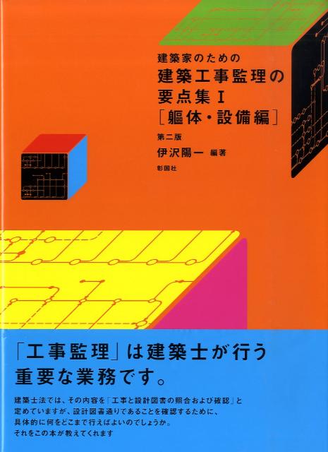【中古】建築家のための建築工事監理の要点集 1 第2版/彰国社/伊沢陽一（大型本）