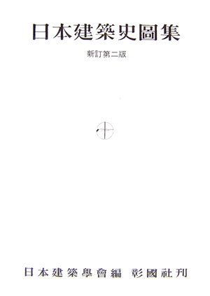 【中古】日本建築史図集 新訂第2版/彰国社/日本建築学会（単行本）