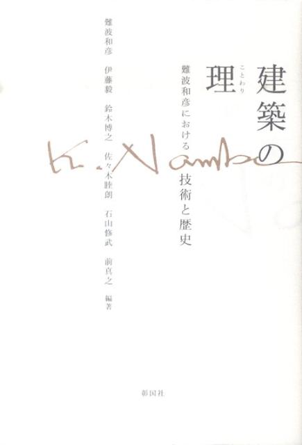 【中古】建築の理 難波和彦における技術と歴史 /彰国社/難波和彦（単行本）