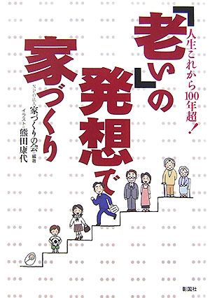 【中古】「老い」の発想で家づくり 人生これから100年超！ /彰国社/家づくりの会（単行本）