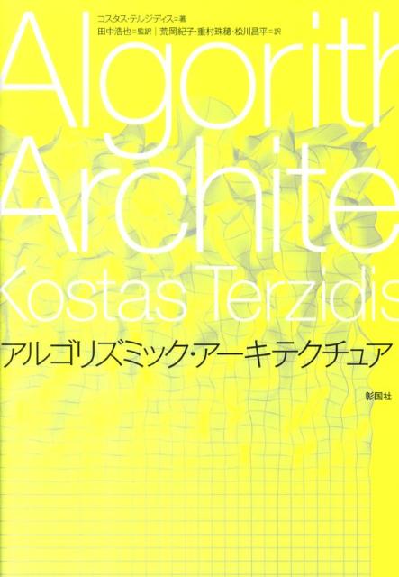 【中古】アルゴリズミック・ア-キテクチュア /彰国社/コスタス・テルジディス（単行本）