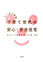 【中古】子育て世代の安心・安全住宅 デ-タで納得/彰国社/住まいの安全を考える会(単行本)