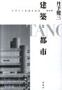 【中古】建築と都市 デザインおぼえがき 復刻版/彰国社/丹下健三(単行本)