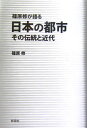 【中古】篠原修が語る日本の都市 その伝統と近代/彰国社/篠原修(単行本)