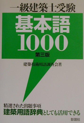 【中古】一級建築士受験基本語1000 第3版/彰国社/建築技術用語調査会（単行本）