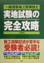 【中古】一級建築施工管理技士実地試験の完全攻略/彰国社/村瀬憲雄(単行本)