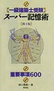 【中古】〈一級建築士受験〉ス-パ-記憶術 重要事項600 第3版/彰国社/原口秀昭(新書)