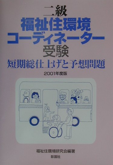 ◆◆◆全体的に日焼けがあります。中古ですので多少の使用感がありますが、品質には十分に注意して販売しております。迅速・丁寧な発送を心がけております。【毎日発送】 商品状態 著者名 福祉住環境研究会 出版社名 彰国社 発売日 2001年02月28日 ISBN 9784395070985