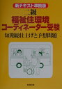 【中古】二級福祉住環境コーディネーター受験短期総仕上げと予想問題 新テキスト準拠版/彰国社/福祉住環境研究会(単行本)