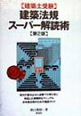 【中古】建築法規ス-パ-解読術 建築士受験 第2版/彰国社/原口秀昭(単行本)