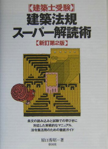 【中古】建築法規ス-パ-解読術 建築士受験 新訂第2版/彰国社/原口秀昭（単行本）