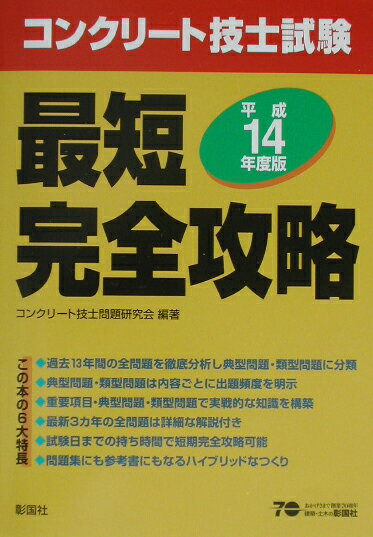 【中古】コンクリート技士試験最短完全攻略 平成14年度版/彰国社/コンクリ-ト技士問題研究会（単行本）