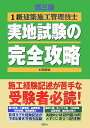 【中古】1級建築施工管理技士実地試験の完全攻略 第3版/彰国社/村瀬憲雄(単行本)