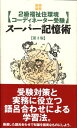 【中古】〈2級福祉住環境コ-ディネ-タ-受験〉ス-パ-記憶術 重要事項300 第3版/彰国社/原口秀昭(新書)