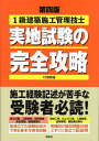 【中古】1級建築施工管理技士実地試験の完全攻略 第4版/彰国社/村瀬憲雄(単行本)