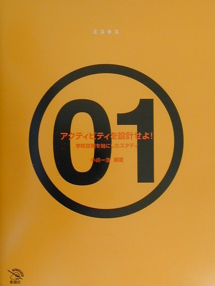 【中古】アクティビティを設計せよ！ 学校空間を軸にしたスタディ /彰国社/小嶋一浩（大型本）