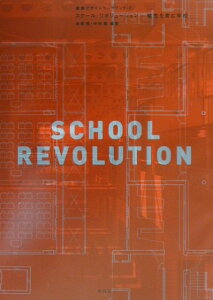 【中古】スク-ル・リボリュ-ション 個性を育む学校 /彰国社/長澤悟(大型本)