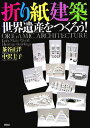 【中古】折り紙建築世界遺産をつくろう! /彰国社/茶谷正洋(単行本)