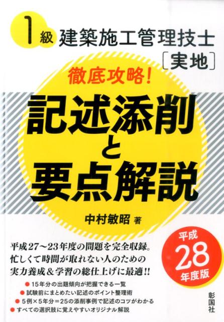 Other - 【中古】1級建築施工管理技士「実地」徹底攻略！記述添削と要点解説 平成28年度版 /彰国社/中村敏昭（単行本）