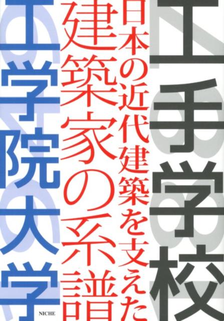 【中古】工手学校-日本の近代建築を支えた建築家の系譜-工学院大学/工学院大学建築学部同窓会/NICHE編集部(単行本)
