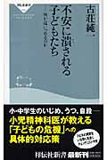 【中古】不安に潰される子どもたち 何が追いつめるのか /祥伝社/古荘純一（新書）
