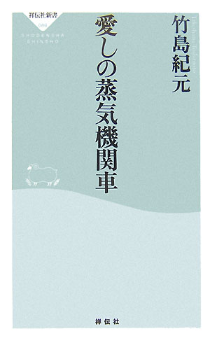 【中古】愛しの蒸気機関車 /祥伝社/竹島紀元（新書）