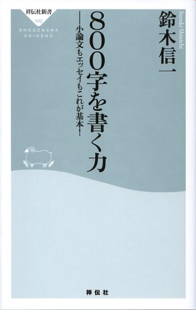 【中古】800字を書く力 小論文もエッセイもこれが基本！ /祥伝社/鈴木信一（教諭）（新書）