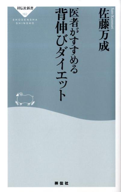 【中古】医者がすすめる背伸びダイエット /祥伝社/佐藤万成（新書）