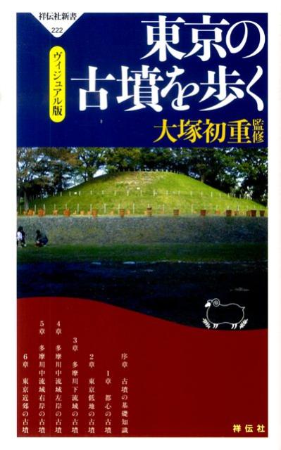 【中古】東京の古墳を歩く ヴィジュアル版 /祥伝社/大塚初重（新書）