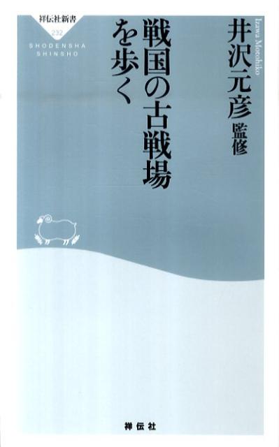 【中古】戦国の古戦場を歩く /祥伝社/井沢元彦（新書）