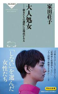 【中古】大人処女 彼女たちの選択には理由がある/祥伝社/家田荘子(新書)