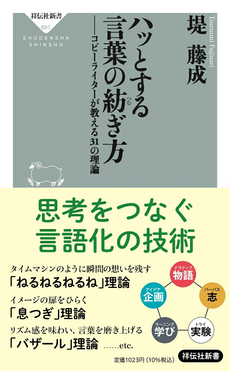 【中古】ハッとする言葉の紡ぎ方　コピーライターが教える31の理論/祥伝社/堤藤成（新書）