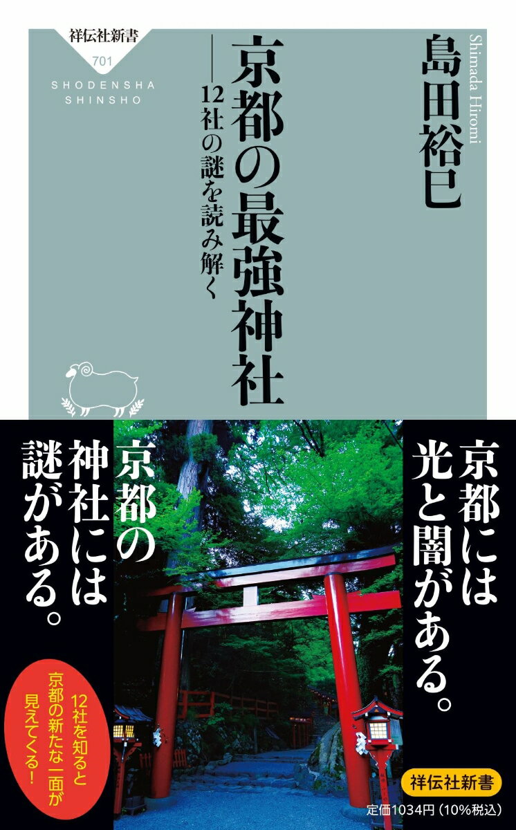 【中古】京都の最強神社　12社の謎を読み解く/祥伝社/島田裕巳（新書）