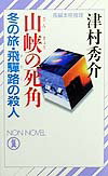 【中古】山峡の死角 冬の旅・飛騨路の殺人/祥伝社/津村秀介（新書）