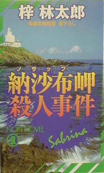 【中古】納沙布岬殺人事件 長編本格推理/祥伝社/梓林太郎（新書）
