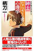 【中古】紳士ならざる者の心理学 天才・龍之介がゆく！ /祥伝社/柄刀一（新書）
