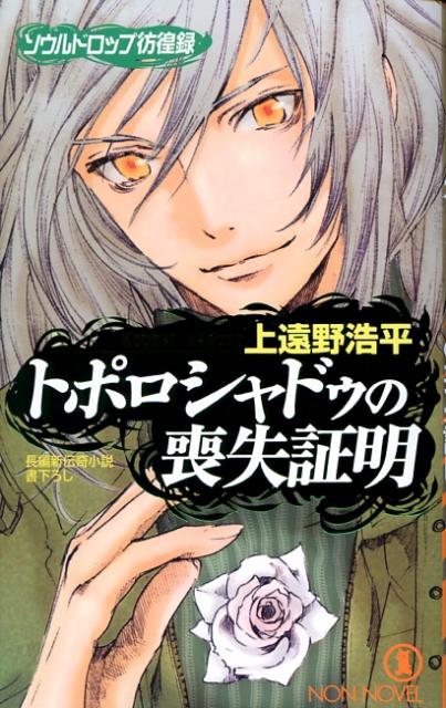 【中古】トポロシャドゥの喪失証明 ソウルドロップ彷徨録 /祥伝社/上遠野浩平（新書）