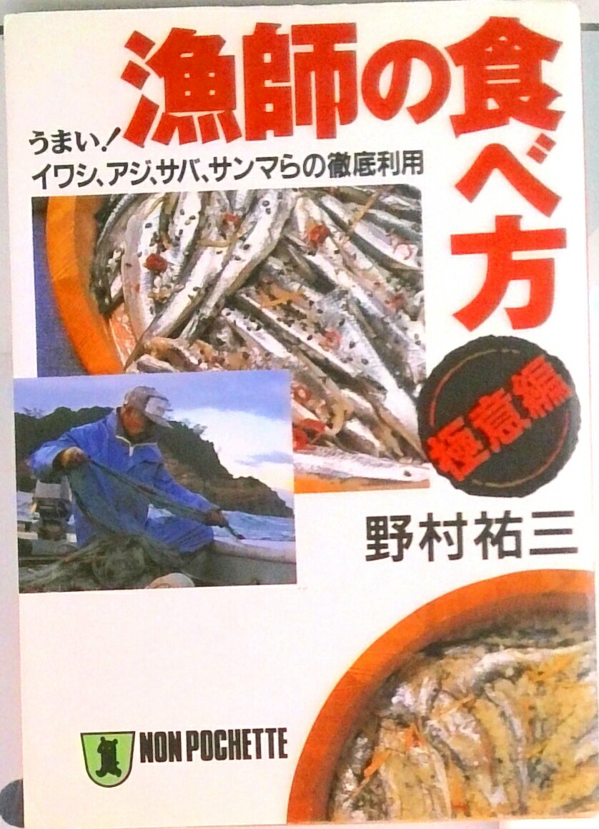 【中古】漁師の食べ方・極意編 うまい！イワシ、アジ、サバ、サンマらの徹底利用 /祥伝社/野村祐三（文..