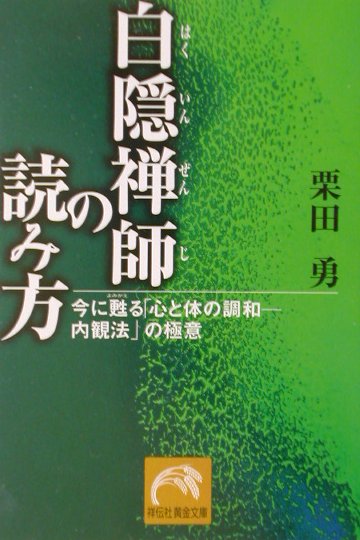 【中古】白隠禅師の読み方 今に甦る「心と体の調和-内観法」の極意 /祥伝社/栗田勇（文庫）