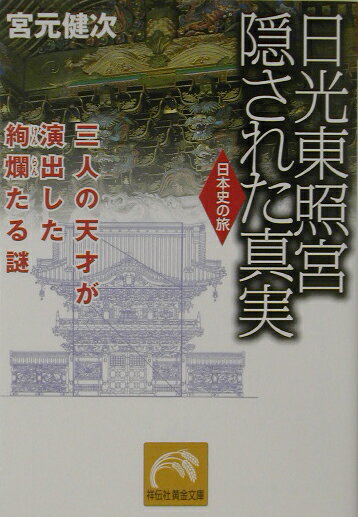 【中古】日光東照宮隠された真実 三人の天才が演出した絢爛たる謎 /祥伝社/宮元健次（文庫）