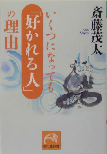 【中古】いくつになっても「好かれる人」の理由 /祥伝社/斎藤茂太（文庫）