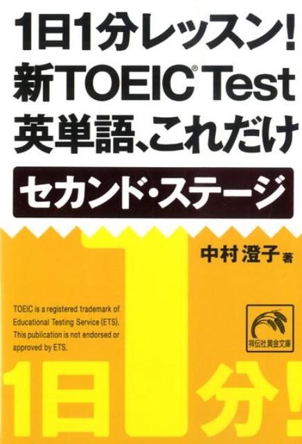 1日1分レッスン！新TOEIC　test英単語、これだけセカンド・ステ-ジ /祥伝社/中村澄子（文庫）