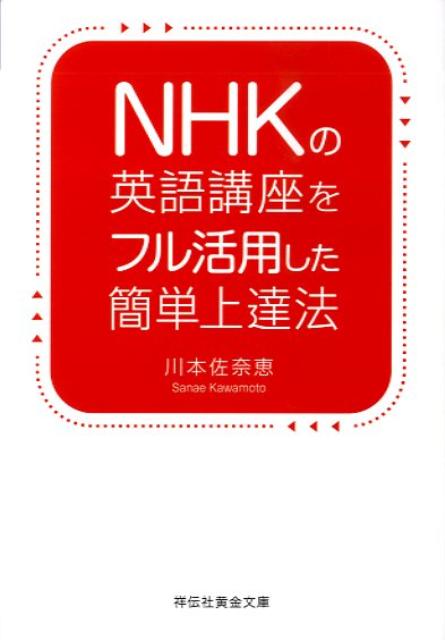 【中古】NHKの英語講座をフル活用した簡単上達法 /祥伝社/川本佐奈恵（文庫）