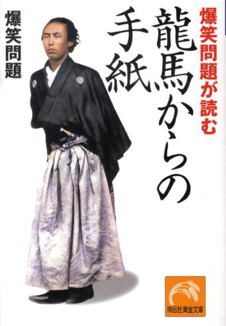 【中古】爆笑問題が読む龍馬からの手紙 /祥伝社/爆笑問題（文庫）