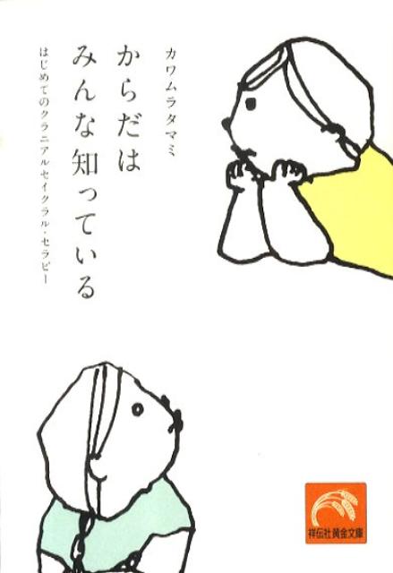 【中古】からだはみんな知っている はじめてのクラニアルセイクラル・セラピ- /祥伝社/カワムラタマミ（文庫）