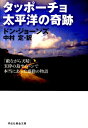 VALUE BOOKSで買える「【中古】タッポ-チョ太平洋の奇跡 /祥伝社/ドン・ジョ-ンズ(文庫)」の画像です。価格は369円になります。