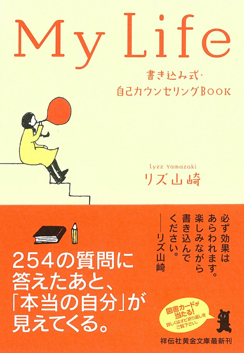 My Life 書き込み式・自己カウンセリングBOOK /祥伝社/リズ・山...