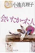 【中古】会いたかった人 傑作サスペンス小説 /祥伝社/小池真理子(文庫)