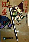 【中古】紅塵 長編歴史スペクタクル /祥伝社/田中芳樹（文庫）